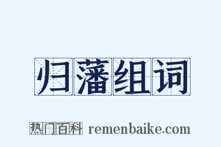 归藩组词是什么意思的图片